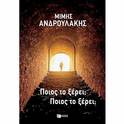 Ποιος το ξέρει; Ποιος το ξέρει;