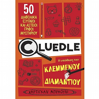 Cluedle: Η υπόθεση του κλεμμένου διαμαντιού (No.1)