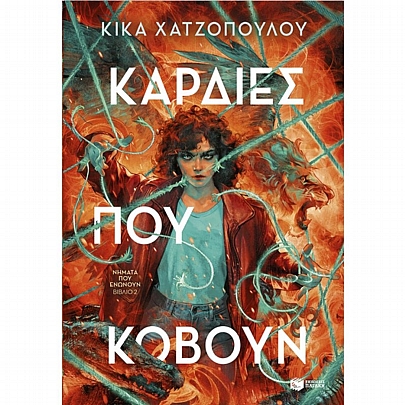 Νήματα που ενώνουν: Καρδιές που κόβουν (Νο.2)