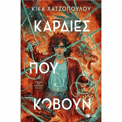 Νήματα που ενώνουν: Καρδιές που κόβουν (No.2)