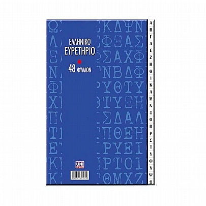 Ευρετήριο Ελληνικό B5 (48Φ./70gr) - Αλφαβήτα - Unipap