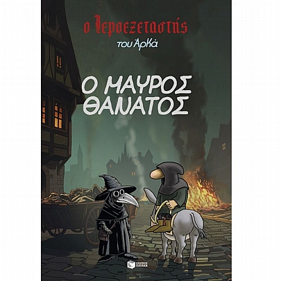 Ο Ιεροεξεταστής του Αρκά: Ο μαύρος θάνατος (No.5)