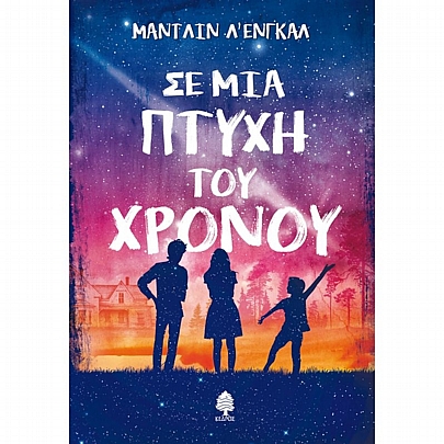 Σε μια πτυχή του χρόνου