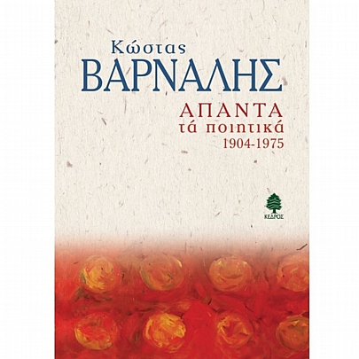 Άπαντα τα Ποιητικά 1904-1975