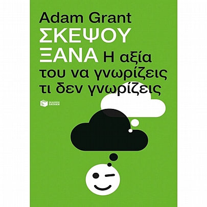 Σκέψου ξανά: Η αξία του να γνωρίζεις τι δεν γνωρίζεις