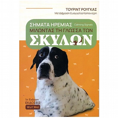 Σήματα ηρεμίας σκύλων