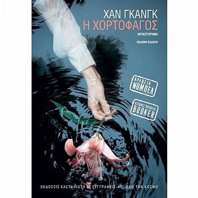 Η χορτοφάγος Η χορτοφάγος