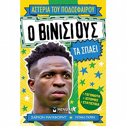 Αστέρια του ποδοσφαίρου: Ο Βινίσιους τα σπάει (Νο.14) Αστέρια του ποδοσφαίρου: Ο Βινίσιους τα σπάει (Νο.14)