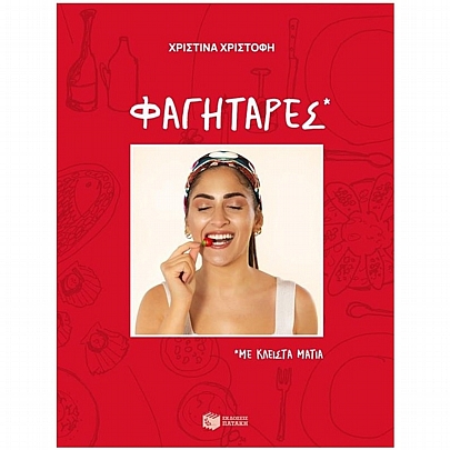 Φαγητάρες, με κλειστά μάτια