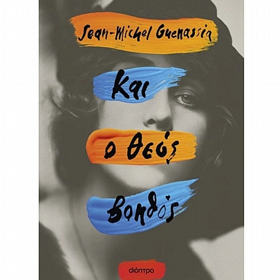 Και ο Θεός βοηθός Και ο Θεός βοηθός