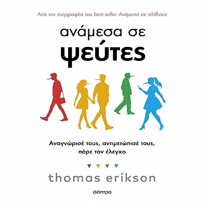 Ανάμεσα σε ψεύτες Ανάμεσα σε ψεύτες