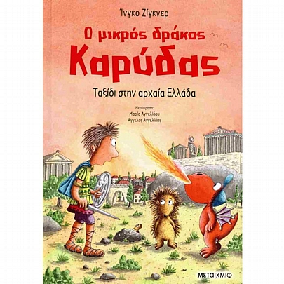 Ο μικρός δράκος Καρύδας: Ταξίδι στην αρχαία Ελλάδα (No.29) Ο μικρός δράκος Καρύδας: Ταξίδι στην αρχαία Ελλάδα (No.29)