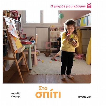 Ο μικρός μου κόσμος: Στο σπίτι Ο μικρός μου κόσμος: Στο σπίτι