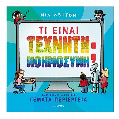 Τι είναι Τεχνητή Νοημοσύνη; (Ένας οδηγός για παιδιά γεμάτα περιέργεια) Τι είναι Τεχνητή Νοημοσύνη; (Ένας οδηγός για παιδιά γεμάτα περιέργεια)