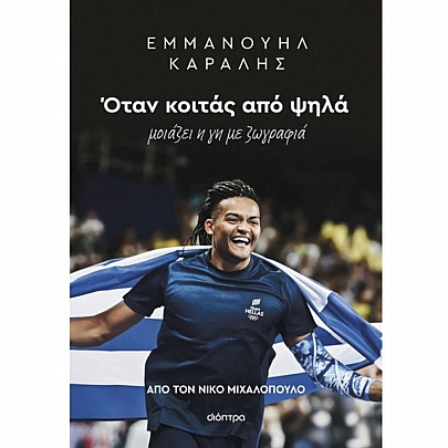 Εμμανουήλ Καραλής: Όταν κοιτάς από ψηλά