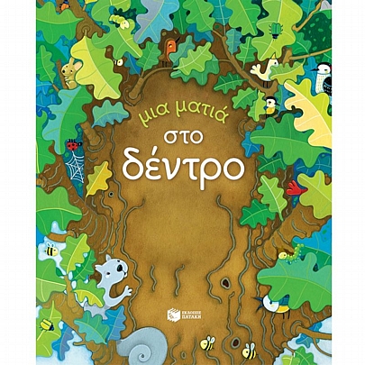 Μια ματιά στο δέντρο Μια ματιά στο δέντρο