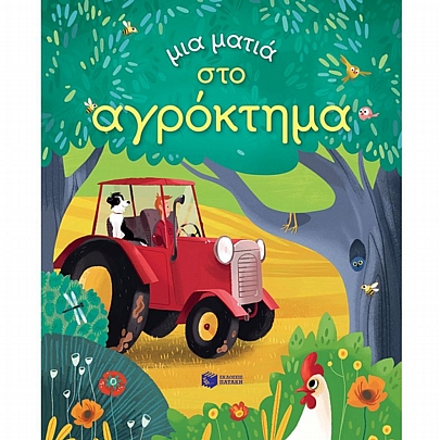 Μια ματιά στο αγρόκτημα Μια ματιά στο αγρόκτημα