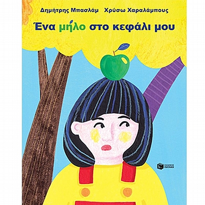 Ένα μήλο στο κεφάλι μου Ένα μήλο στο κεφάλι μου