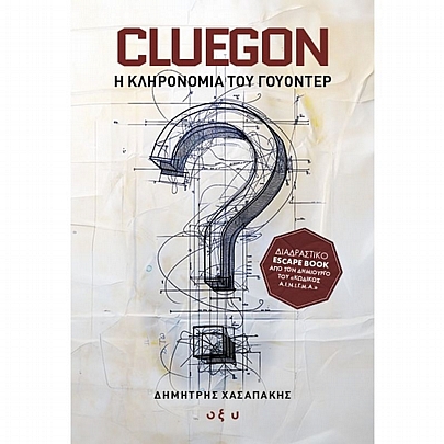 Cluegon: Η Κληρονομιά του Γουόντερ Cluegon: Η Κληρονομιά του Γουόντερ