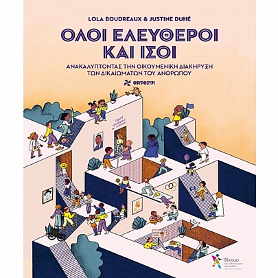 Όλοι Ελεύθεροι & Ίσοι Όλοι Ελεύθεροι & Ίσοι