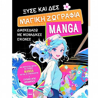 Ξύσε & Δες: Μαγική Ζωγραφιά Manga
