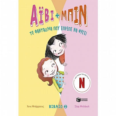 Άιβι & Μπιν: Το φάντασμα που έπρεπε να φύγει (No.2) Άιβι & Μπιν: Το φάντασμα που έπρεπε να φύγει (No.2)