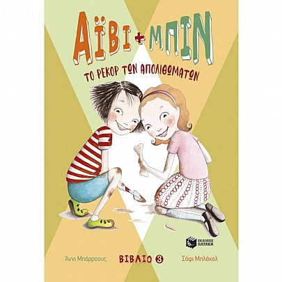 Άιβι & Μπιν. Το ρεκόρ των απολιθωμάτων (No.3) Άιβι & Μπιν. Το ρεκόρ των απολιθωμάτων (No.3)