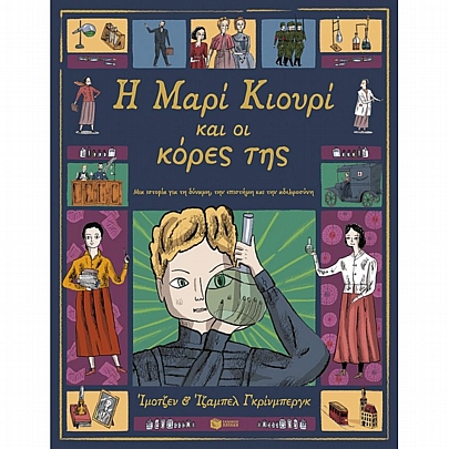 Η Μαρί Κιουρί & οι κόρες της (Μια ιστορία για τη δύναμη, την επιστήμη και την αδελφοσύνη) Η Μαρί Κιουρί & οι κόρες της (Μια ιστορία για τη δύναμη, την επιστήμη και την αδελφοσύνη)