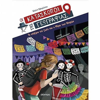 Οι Κατάσκοποι της Γεωγραφίας: Το ελιξίριο της ζωής και η Μέρα των Νεκρών (No.9)