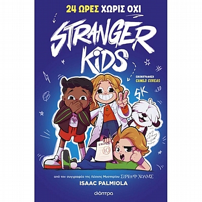 Stranger Kids: 24 ώρες χωρίς όχι (No.3) Stranger Kids: 24 ώρες χωρίς όχι (No.3)