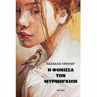 Η φόνισσα των μυρμηγκιών Η φόνισσα των μυρμηγκιών