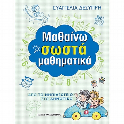 Από το Νηπιαγωγείο στο Δημοτικό: Μαθαίνω σωστά μαθηματικά Από το Νηπιαγωγείο στο Δημοτικό: Μαθαίνω σωστά μαθηματικά