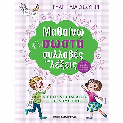 Από το Νηπιαγωγείο στο Δημοτικό: Μαθαίνω σωστά συλλάβες & λέξεις Από το Νηπιαγωγείο στο Δημοτικό: Μαθαίνω σωστά συλλάβες & λέξεις