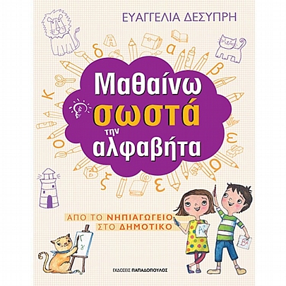 Από το Νηπιαγωγείο στο Δημοτικό: Μαθαίνω σωστά την αλφαβήτα Από το Νηπιαγωγείο στο Δημοτικό: Μαθαίνω σωστά την αλφαβήτα
