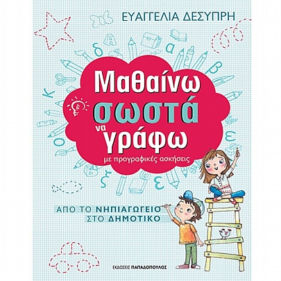 Από το Νηπιαγωγείο στο Δημοτικό: Μαθαίνω σωστά να γράφω με προγραφικές ασκήσεις Από το Νηπιαγωγείο στο Δημοτικό: Μαθαίνω σωστά να γράφω με προγραφικές ασκήσεις