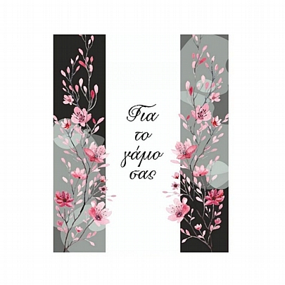 Ευχετήρια Κάρτα με Φάκελο - Για τον γάμο σας! (Ροζ λουλούδια/9x11) - Maniakas Ευχετήρια Κάρτα με Φάκελο - Για τον γάμο σας! (Ροζ λουλούδια/9x11) - Maniakas