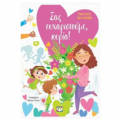 Σας ευχαριστούμε, κύρια!