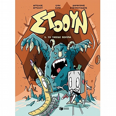 Στοουν: Το ταξίδι ξεκινά (No.2)