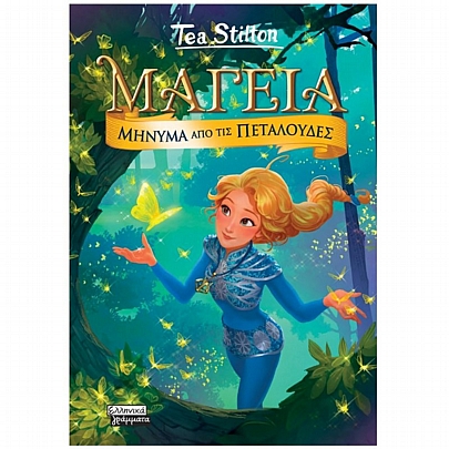 Tea Stilton: Μαγεία - Μήνυμα από τις πεταλούδες (No.10) Tea Stilton: Μαγεία - Μήνυμα από τις πεταλούδες (No.10)