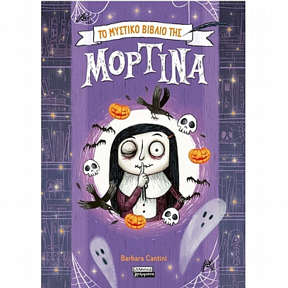 Το μυστικό βιβλίο της Μορτίνα Το μυστικό βιβλίο της Μορτίνα