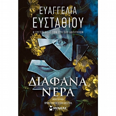 Διάφανα νερά Διάφανα νερά