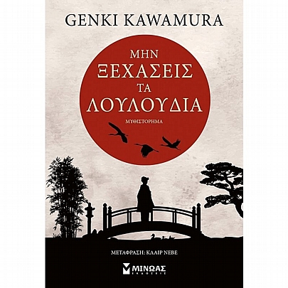 Μην ξεχάσεις τα λουλούδια Μην ξεχάσεις τα λουλούδια