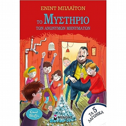 Τα 5 λαγωνικά: Το μυστήριο Το μυστήριο των ανώνυμων μηνυμάτων (No.13) Τα 5 λαγωνικά: Το μυστήριο Το μυστήριο των ανώνυμων μηνυμάτων (No.13)