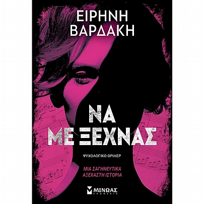 Να με ξεχνάς Να με ξεχνάς