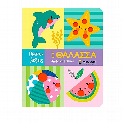 Πρώτες λέξεις: Στη θάλασσα Πρώτες λέξεις: Στη θάλασσα