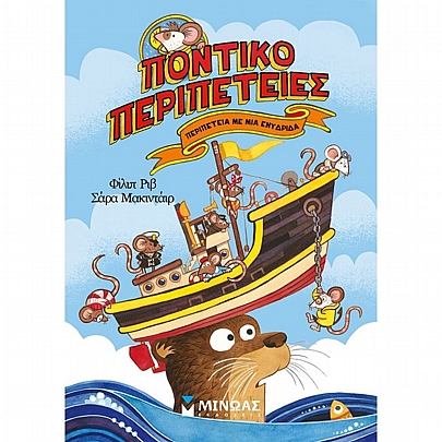 Ποντικοπεριπέτειες: Περιπέτεια με μια ενυδρίδα (No.1) Ποντικοπεριπέτειες: Περιπέτεια με μια ενυδρίδα (No.1)