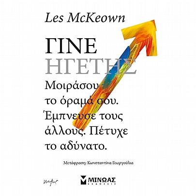 Γίνε ηγέτης Γίνε ηγέτης