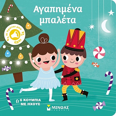 Οι πρώτοι μου ήχοι: Αγαπημένα μπαλέτα Οι πρώτοι μου ήχοι: Αγαπημένα μπαλέτα