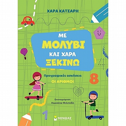 Προγραφικές Ασκήσεις: Με μολύβι & χαρά ξεκινώ τους αριθμούς Προγραφικές Ασκήσεις: Με μολύβι & χαρά ξεκινώ τους αριθμούς