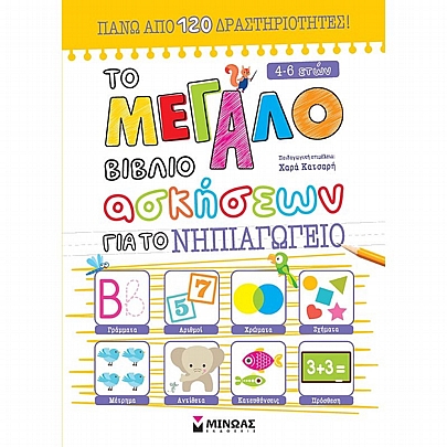 Το μεγάλο βιβλίο ασκήσεων για το Νηπιαγωγείο (Πάνω από 120 δραστηριότητες) Το μεγάλο βιβλίο ασκήσεων για το Νηπιαγωγείο (Πάνω από 120 δραστηριότητες)